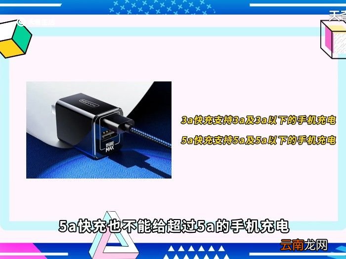 3a快充和5a快充区别 3a快充和5a快充的区别