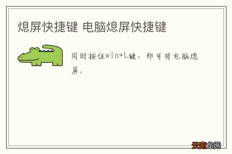 熄屏快捷键 电脑熄屏快捷键