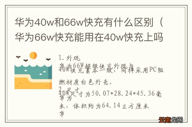 华为66w快充能用在40w快充上吗 华为40w和66w快充有什么区别