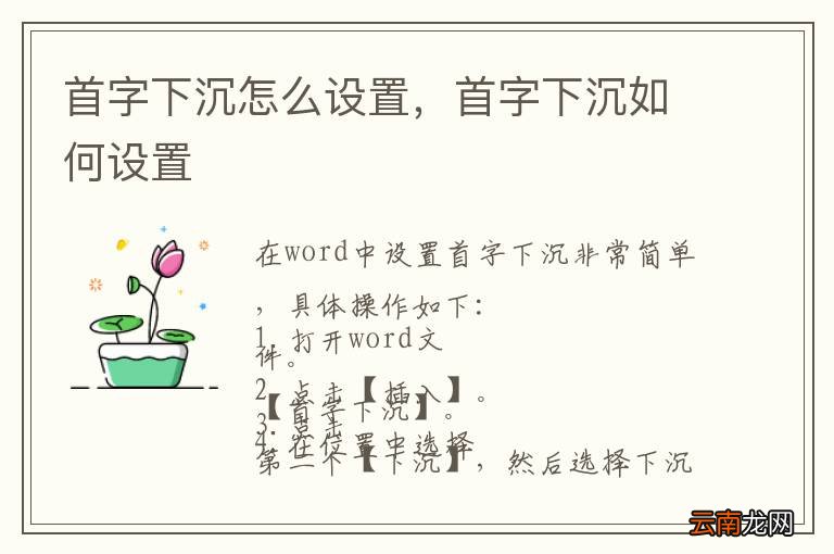 首字下沉怎么设置，首字下沉如何设置