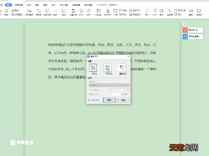 首字下沉怎么设置，首字下沉如何设置