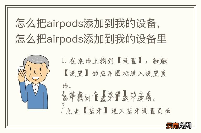 怎么把airpods添加到我的设备,怎么把airpods添加到我的设备里