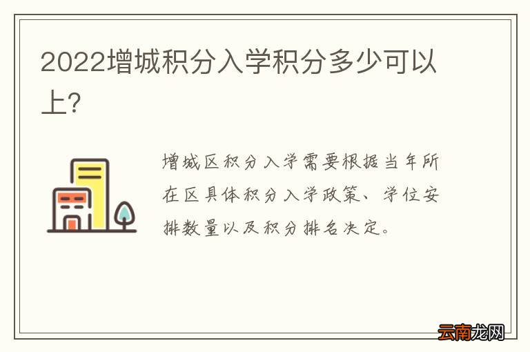2022增城积分入学积分多少可以上？