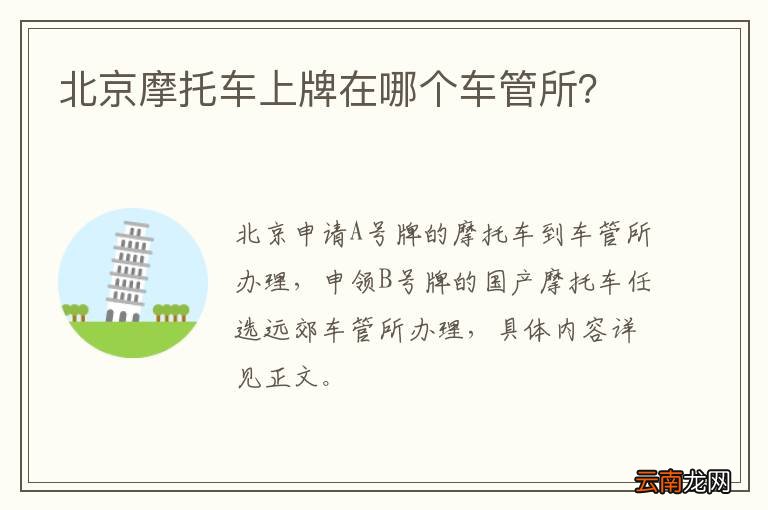 北京摩托车上牌在哪个车管所?