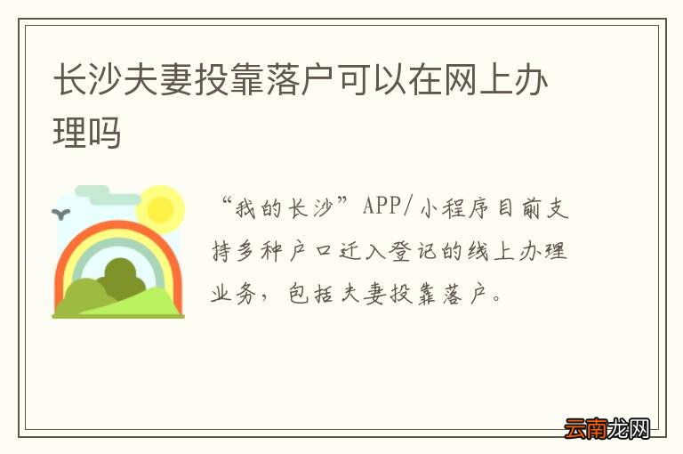 长沙夫妻投靠落户可以在网上办理吗