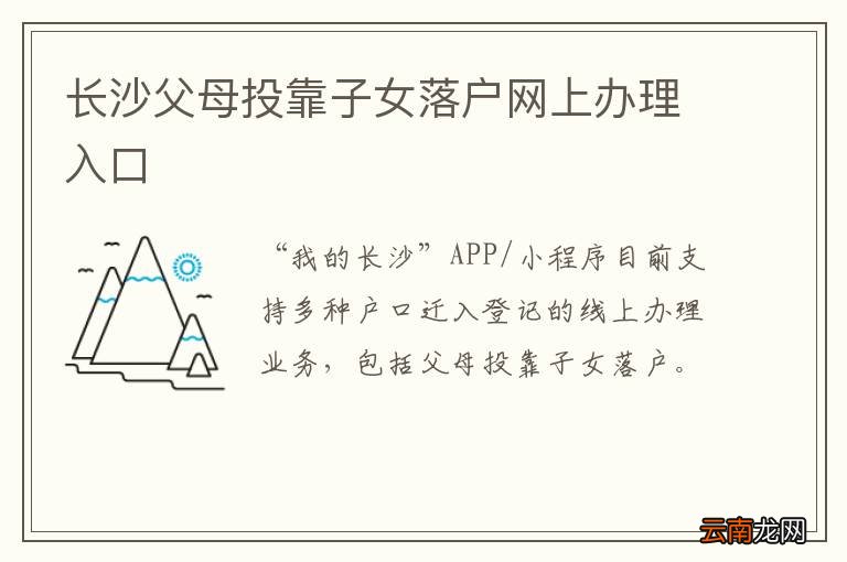 长沙父母投靠子女落户网上办理入口