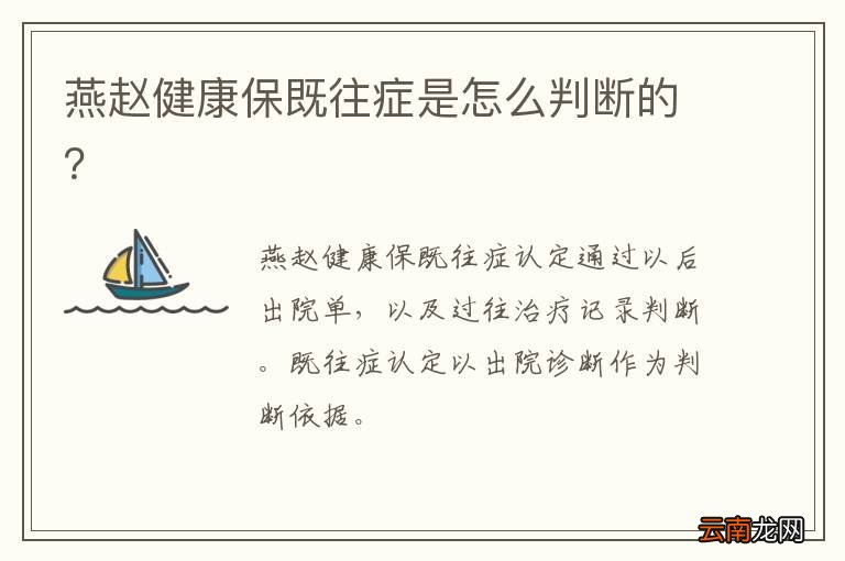 燕赵健康保既往症是怎么判断的？