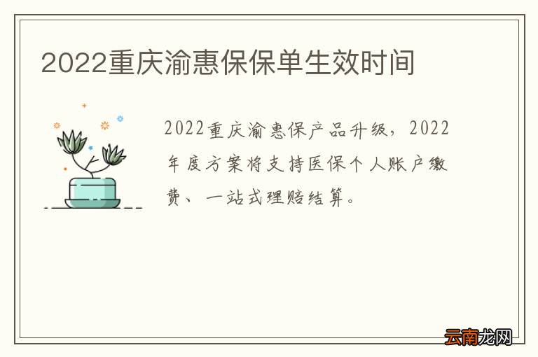 2022重庆渝惠保保单生效时间