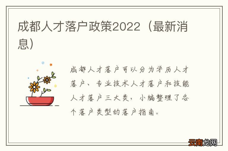 最新消息 成都人才落户政策2022