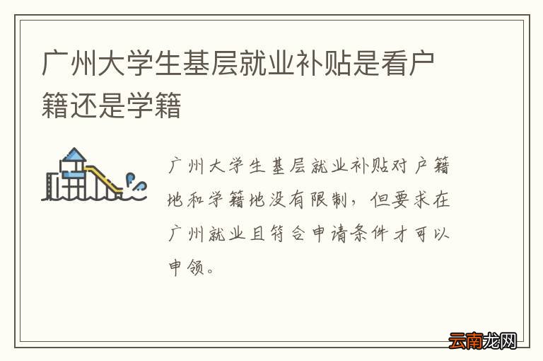 广州大学生基层就业补贴是看户籍还是学籍