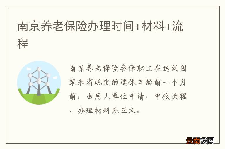 南京养老保险办理时间+材料+流程