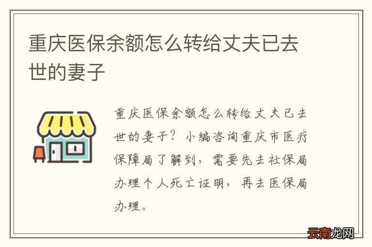重庆医保余额怎么转给丈夫已去世的妻子