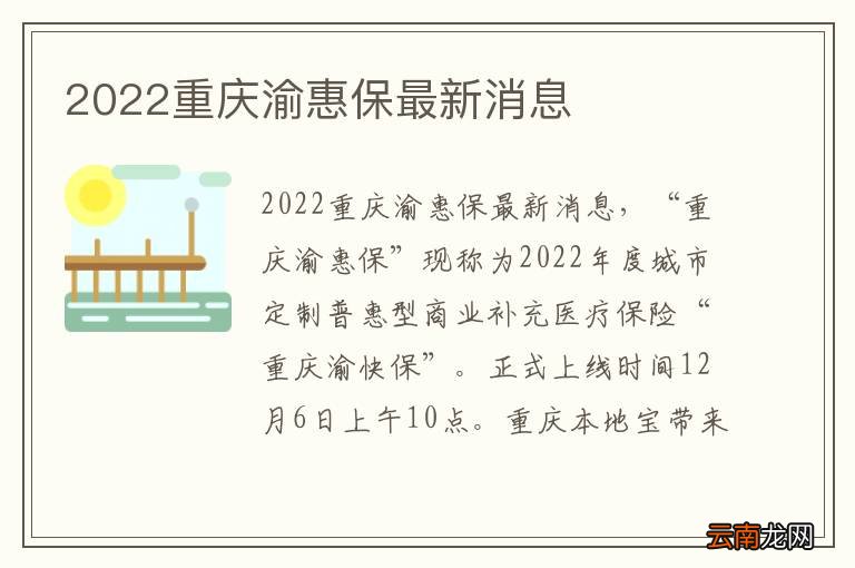 2022重庆渝惠保最新消息