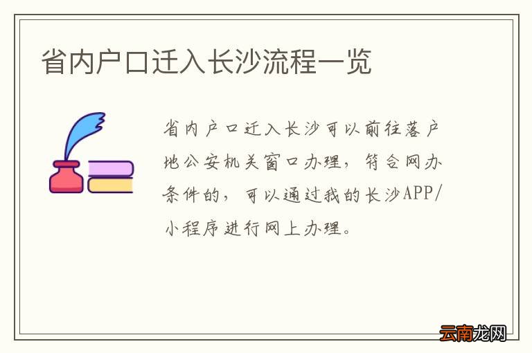省内户口迁入长沙流程一览