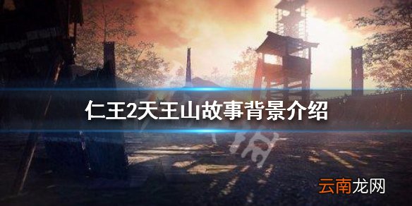 仁王2天王山故事背景介绍 天王山信息一览
