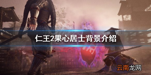 仁王2果心居士图鉴一览 仁王2果心居士背景介绍