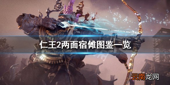 仁王2两面宿傩背景介绍 仁王2两面宿傩图鉴一览