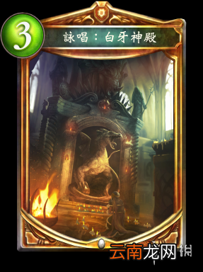 影之诗白牙神殿新卡介绍 白牙神殿卡牌效果