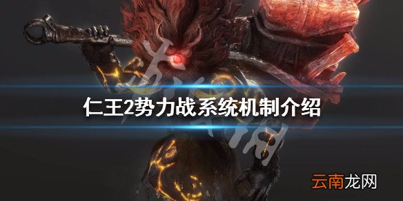 仁王2势力战系统机制介绍 仁王2势力战功能说明
