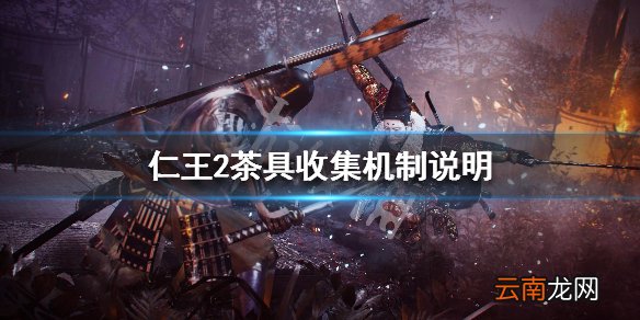 仁王2茶具收集系统玩法介绍 仁王2茶具收集机制说明