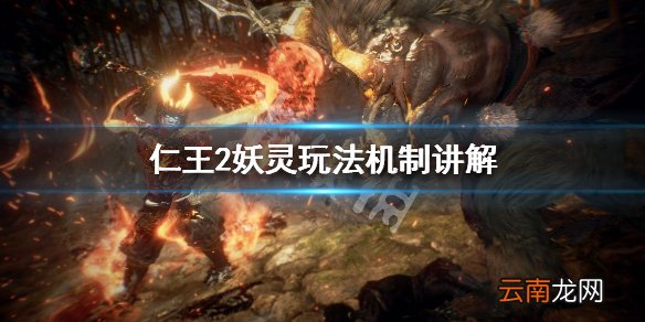 仁王2妖灵玩法机制讲解 仁王2妖灵有什么作用_网