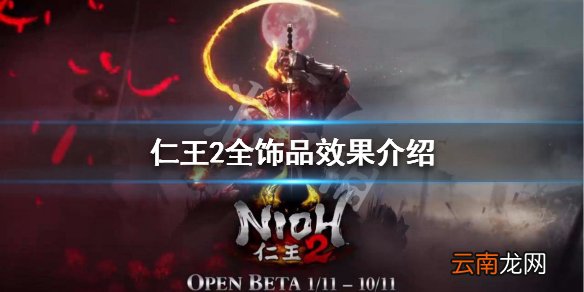 仁王2全饰品效果介绍 仁王2饰品有哪些_网