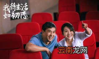 我待生活如初恋在哪个频道播放 在东方卫视首播