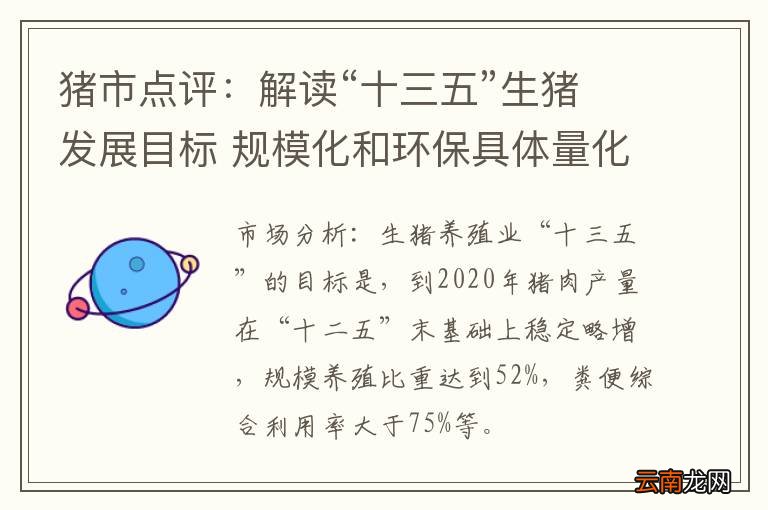 猪市点评：解读“十三五”生猪发展目标 规模化和环保具体量化