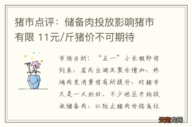 猪市点评：储备肉投放影响猪市有限 11元/斤猪价不可期待
