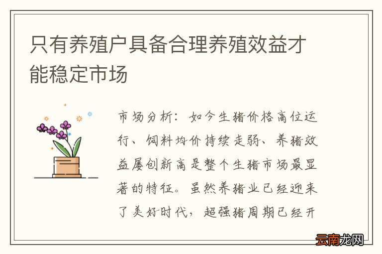 只有养殖户具备合理养殖效益才能稳定市场