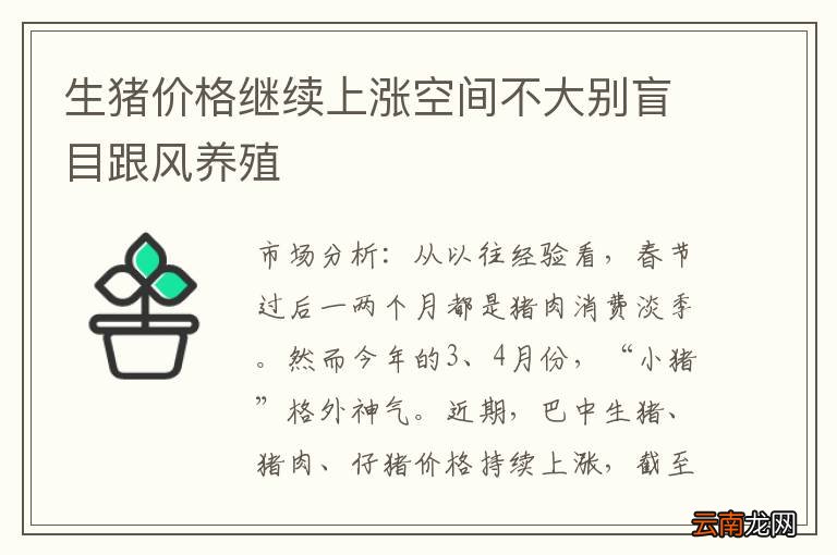生猪价格继续上涨空间不大别盲目跟风养殖