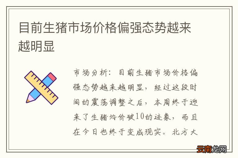 目前生猪市场价格偏强态势越来越明显