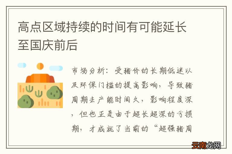 高点区域持续的时间有可能延长至国庆前后