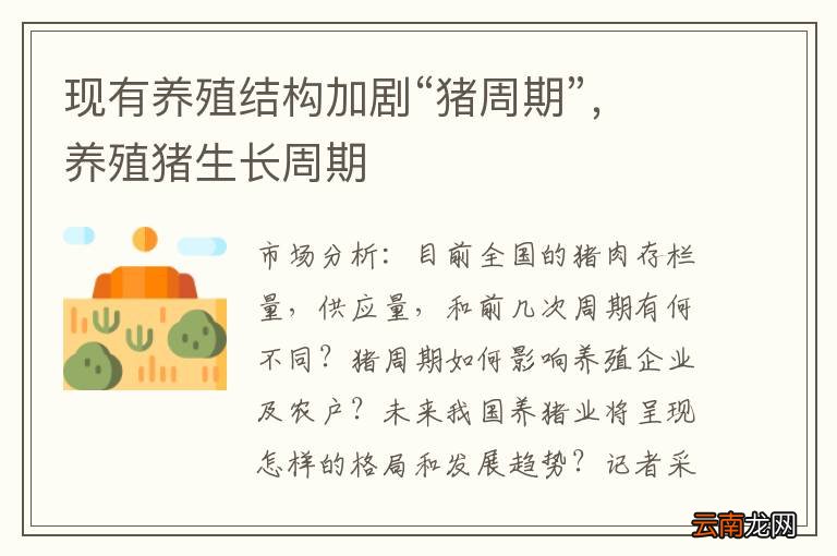 现有养殖结构加剧“猪周期”，养殖猪生长周期