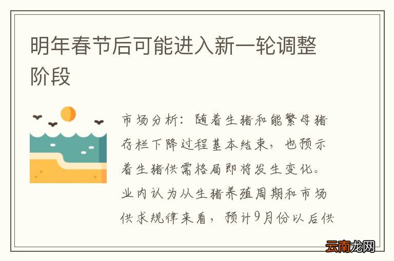 明年春节后可能进入新一轮调整阶段