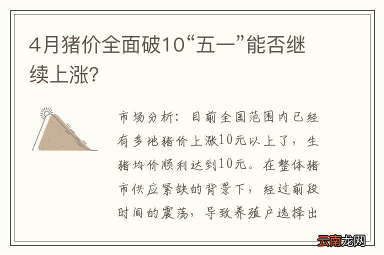 4月猪价全面破10“五一”能否继续上涨？