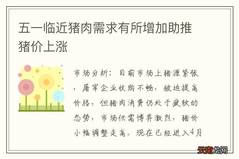 五一临近猪肉需求有所增加助推猪价上涨