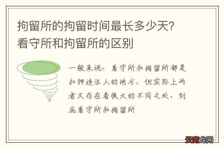 拘留所的拘留时间最长多少天？看守所和拘留所的区别