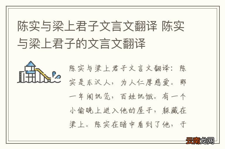 陈实与梁上君子文言文翻译 陈实与梁上君子的文言文翻译