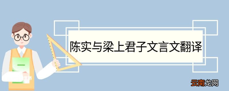 陈实与梁上君子文言文翻译 陈实与梁上君子的文言文翻译