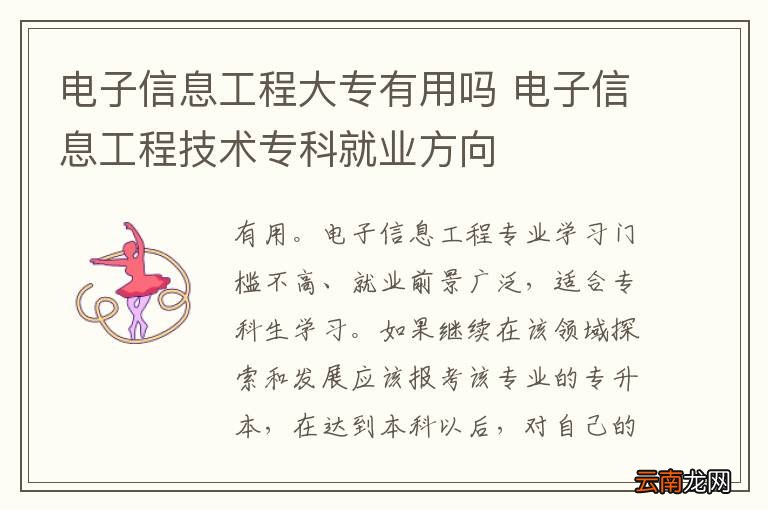 电子信息工程大专有用吗 电子信息工程技术专科就业方向