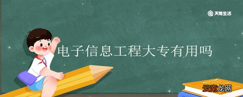 电子信息工程大专有用吗 电子信息工程技术专科就业方向