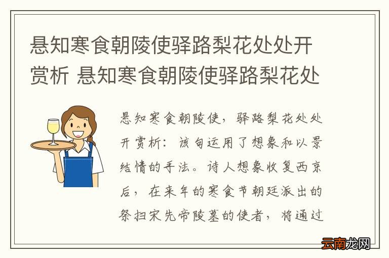 悬知寒食朝陵使驿路梨花处处开赏析 悬知寒食朝陵使驿路梨花处处开的赏析