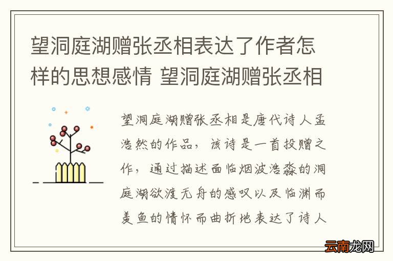 望洞庭湖赠张丞相表达了作者怎样的思想感情 望洞庭湖赠张丞相表达了作者什么样的思想感情