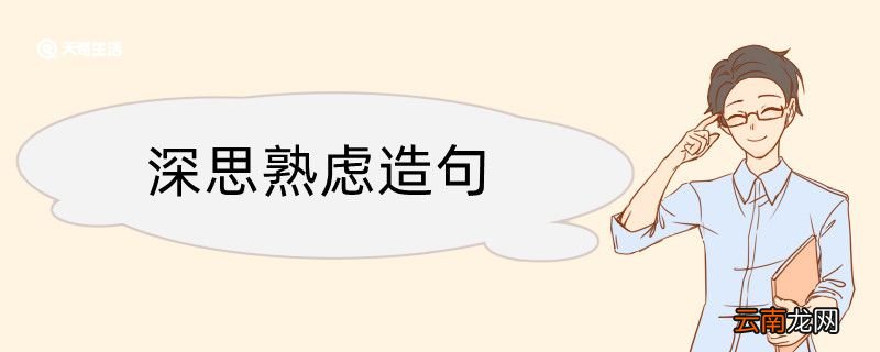 深思远虑造句 深思远虑造句咋写