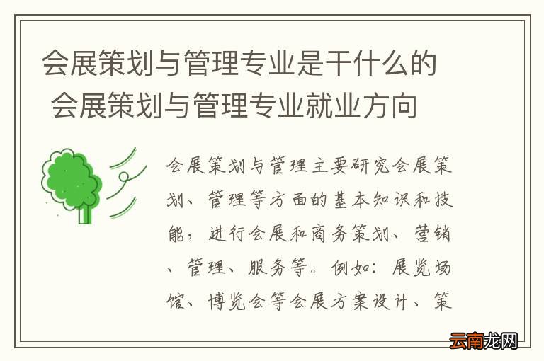 会展策划与管理专业是干什么的 会展策划与管理专业就业方向