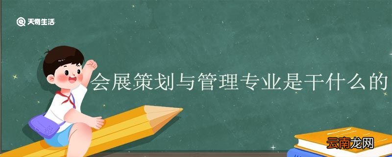 会展策划与管理专业是干什么的 会展策划与管理专业就业方向