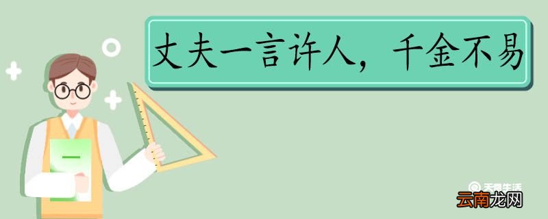 丈夫一言许人千金不易出自哪里 丈夫一言许人千金不易出处