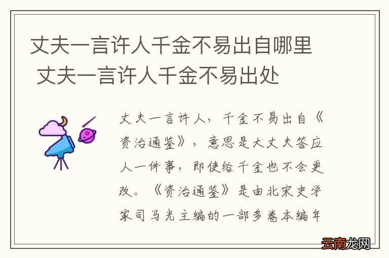 丈夫一言许人千金不易出自哪里 丈夫一言许人千金不易出处