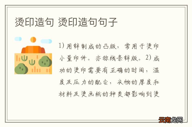 烫印造句 烫印造句句子